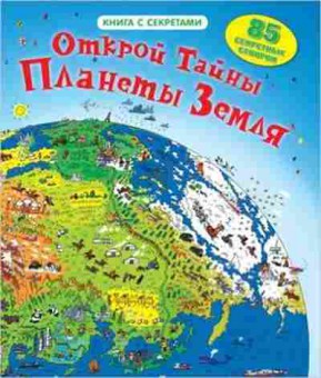 Книга Открой тайны планеты Земля (85 секретных створок), б-10210, Баград.рф